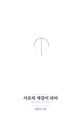 서로의 계절이 되어