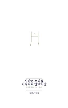 시간은 우리를 기다리지 않았지만