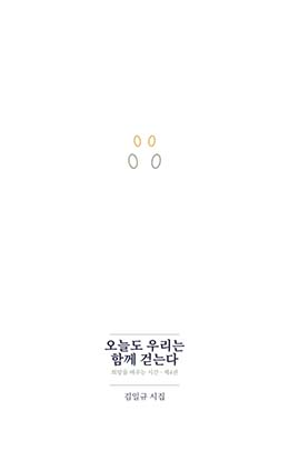 오늘도 우리는 함께 걷는다