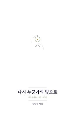 다시 누군가의 빛으로