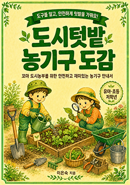 도시 텃밭 농기구 도감
