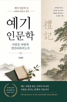 예기인문학1