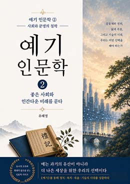 예기인문학2