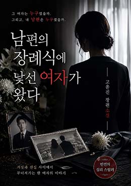 남편의 장례식에 낯선 여자가 왔다