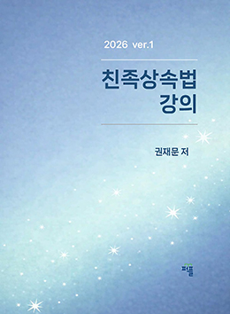 친족상속법 강의