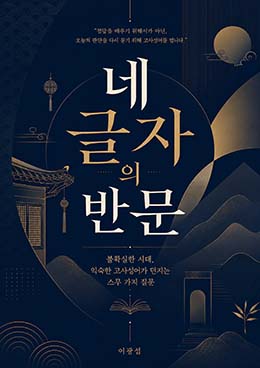 네 글자의 반문