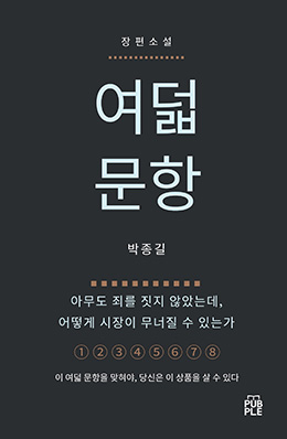 여덟 문항