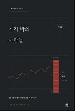 가격 밖의 사람들