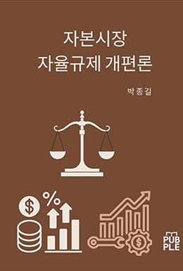 자본시장 자율규제 개편론