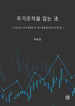 주가조작을 잡는 法