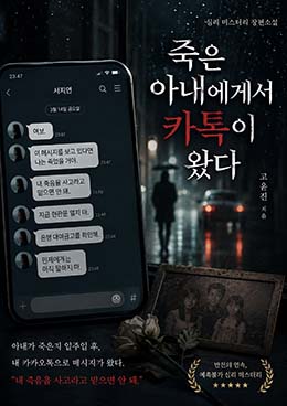 죽은 아내에게서 카톡이 왔다