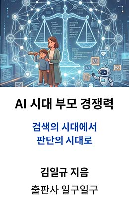 AI 시대 부모 경쟁력