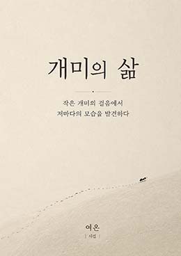 개미의 삶
