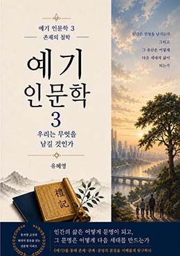예기인문학3