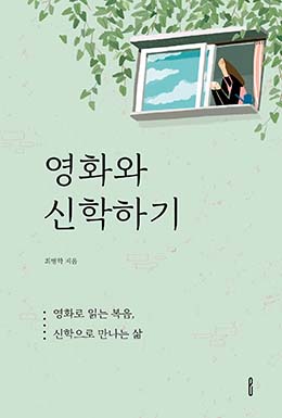 영화와 신학하기