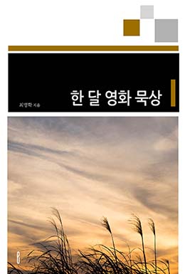 한 달 영화 묵상