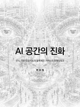 AI 공간의 진화