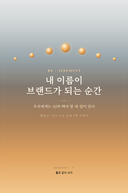 내 이름이 브랜드가 되는 순간