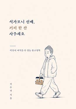 석가모니 선배, 커피 한 잔 사주세요