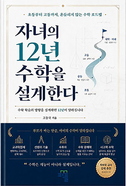 자녀의 12년 수학을 설계한다