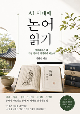 AI 시대에 논어읽기