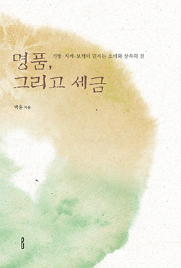 명품, 그리고 세금