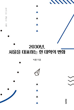 2030년, 서울을 대표하는 한 대학의 변화