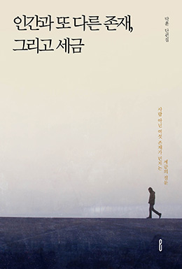 인간과 또 다른 존재, 그리고 세금