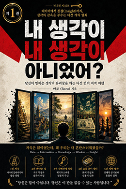 내 생각이 내 생각이 아니었어?