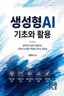 생성형 AI 기초와 활용