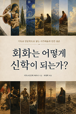 회화는 어떻게 신학이 되는가?