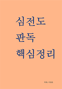 심전도 판독 핵심정리