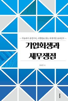 기업회생과 세무쟁점
