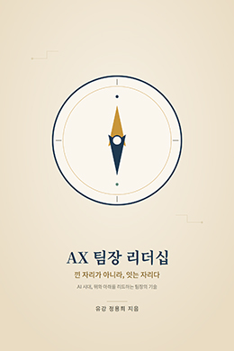 AX 팀장 리더십