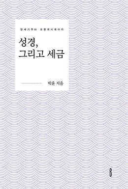 성경, 그리고 세금