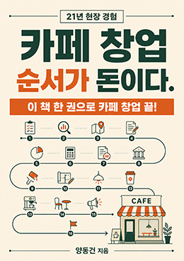 카페 창업, 순서가 돈이다