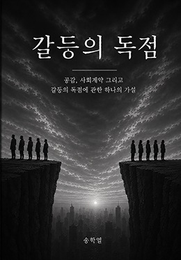 갈등의 독점