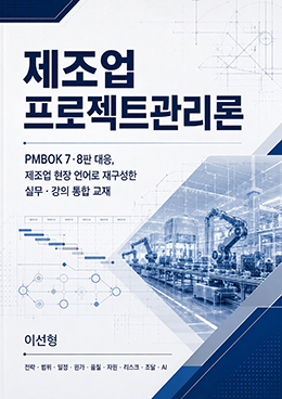 제조업 프로젝트관리론