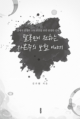 탈북민이 전하는 자본주의 보험 이야기