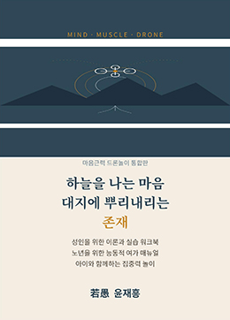 하늘을 나는 마음대지에 뿌리내리는 존재