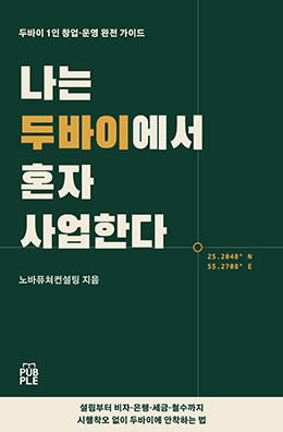 나는 두바이에서 혼자 사업한다