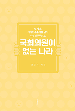 국회의원이 없는 나라