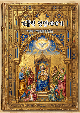 가톨릭 성인 이야기-1