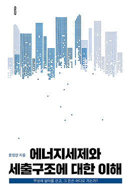 에너지세제와 세출구조에 대한 이해