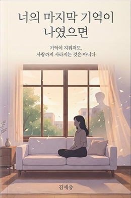 너의 마지막 기억이 나였으면