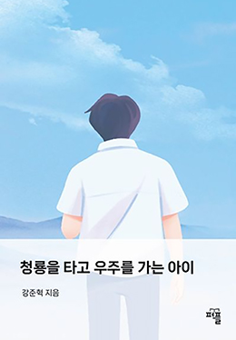 청룡을 타고 우주를 가는 아이