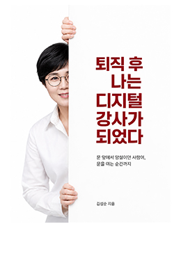 퇴직 후 나는 디지털 강사가 되었다