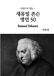 영문으로 읽는 새뮤얼 존슨 명언 50